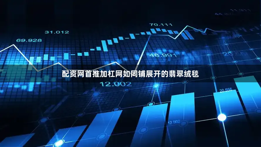 配资网首推加杠网如同铺展开的翡翠绒毯