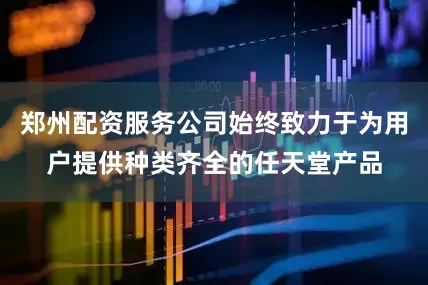 郑州配资服务公司始终致力于为用户提供种类齐全的任天堂产品