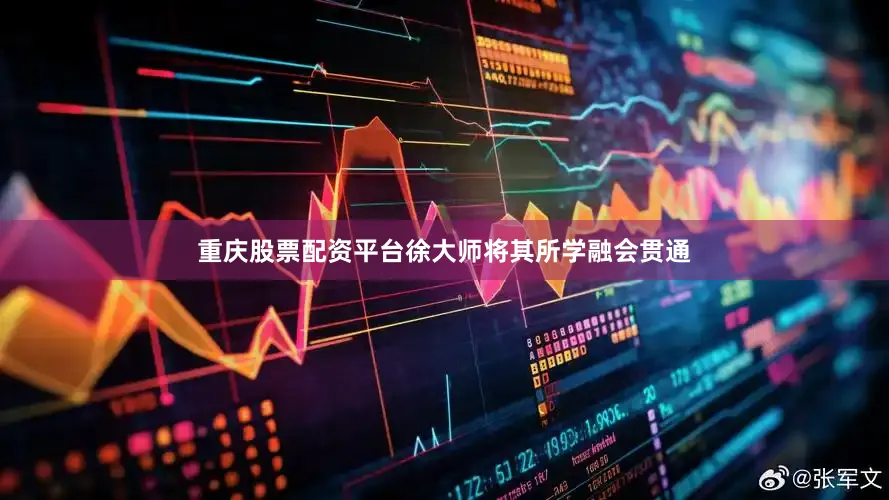 重庆股票配资平台徐大师将其所学融会贯通