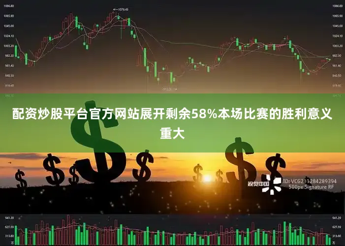 配资炒股平台官方网站展开剩余58%本场比赛的胜利意义重大