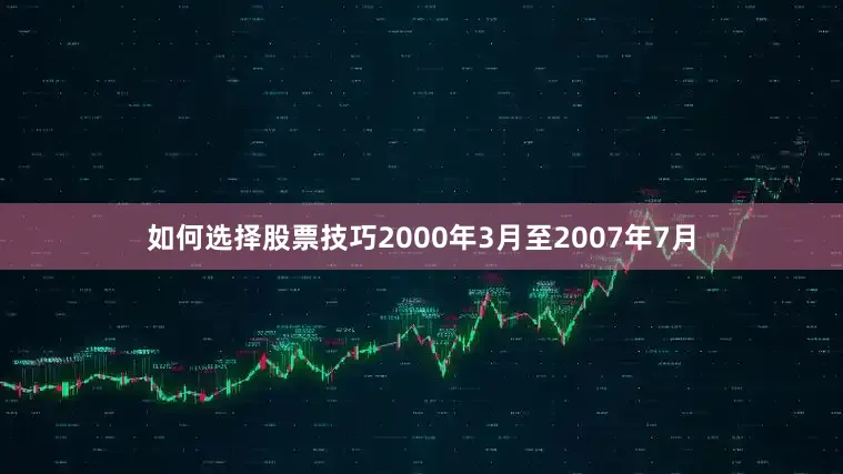 如何选择股票技巧2000年3月至2007年7月