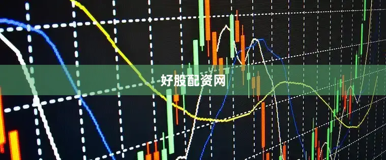 好股配资网