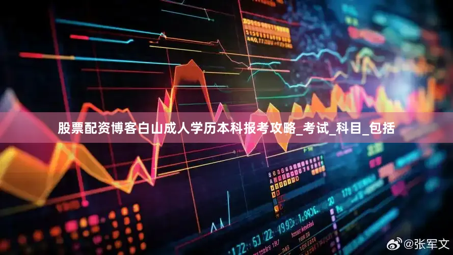 股票配资博客白山成人学历本科报考攻略_考试_科目_包括