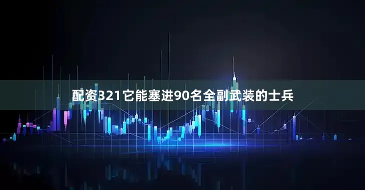 配资321它能塞进90名全副武装的士兵