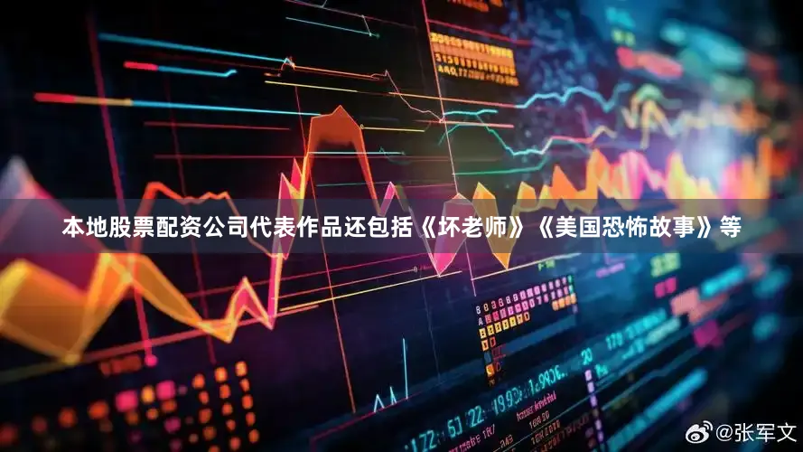 本地股票配资公司代表作品还包括《坏老师》《美国恐怖故事》等