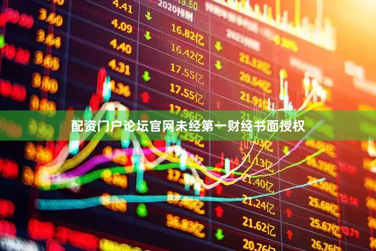 配资门户论坛官网未经第一财经书面授权