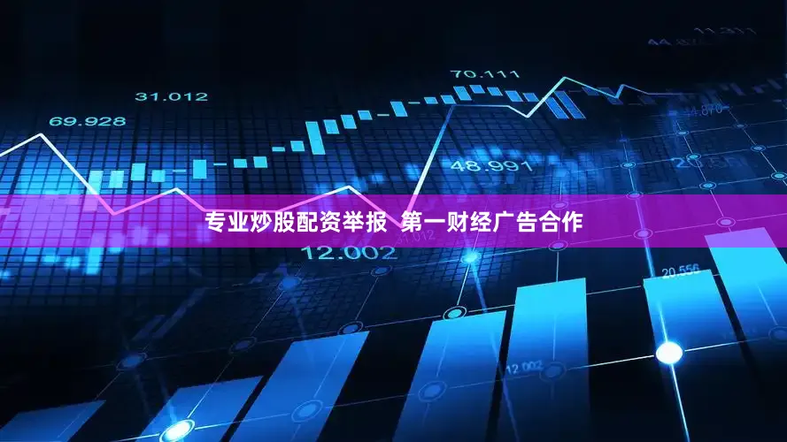 专业炒股配资举报  第一财经广告合作